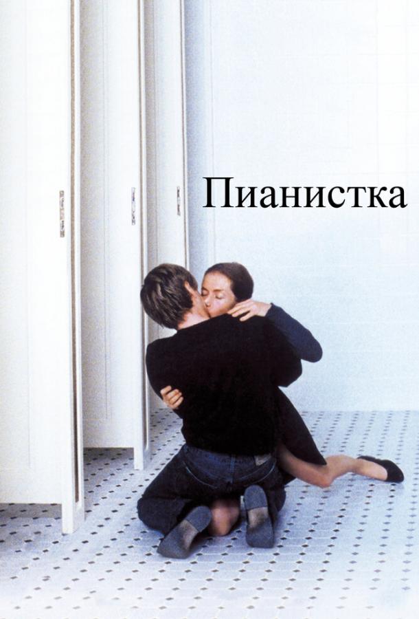 Фильм Пианистка (2001) смотреть онлайн в HD качестве